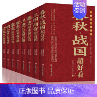 [正版]中国历史超好看全八册 汉史春秋战国秦史三国两晋唐史宋史 中国历史书书籍中国通史古代史书籍中华上下五千年历