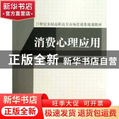 正版 消费心理应用 贾妍,陈国胜主编 北京大学出版社 9787301160