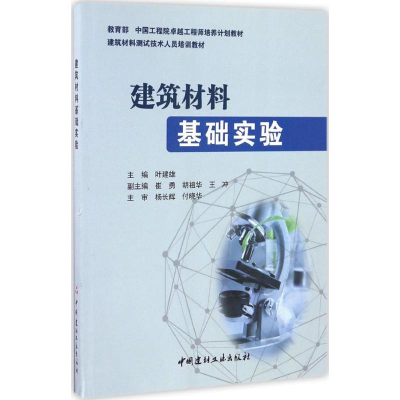 醉染图书建筑材料基础实验9787516016534