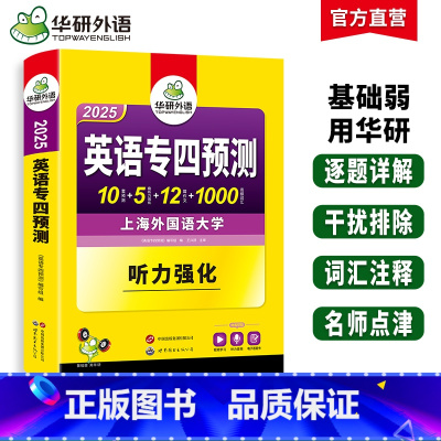华研外语 专四预测试卷 [正版]专四预测模拟试卷备考2025英语专业四级预测词汇单词听力写作范文专项训练书tem4历年真