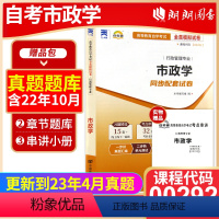 [正版]考前冲刺备战2023 全新0292 00292市政学自考通试卷 全真模拟卷 附自考历年真题赠考点串讲小抄掌中宝