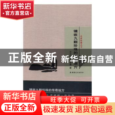 正版 镶嵌九颗珍珠的传奇地方 艾贝保·热合曼著 新疆文化出版社 9
