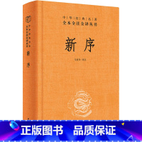 [正版] 新序(精)中华书局出版 马世年 注 中华经典名著全本全注全译丛书 具有重要的史料 文献价值