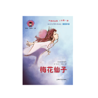 醉染图书梅花仙子9787567136434