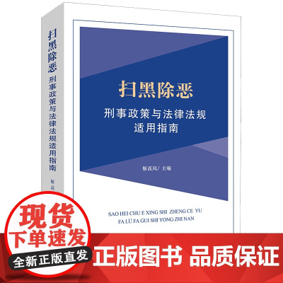 正版 扫黑除恶刑事政策与法律法规适用指南 靳高风主编 法律出版社 扫黑除恶司法观点 刑事办案 律师实务 案例书籍