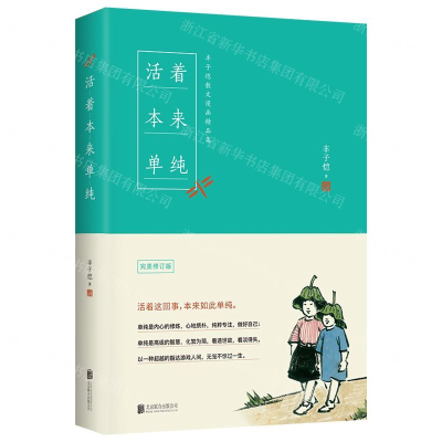 [M]活着本来单纯(完美修订版)-9787559640123