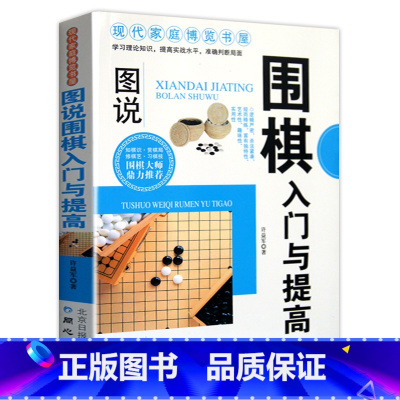 [正版] 图说围棋入门与提高 青少年儿童围棋入门书籍 围棋大师鼎力 围棋棋谱 现代家庭博览书屋 休闲娱乐书籍 围棋入门书
