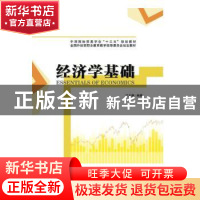 正版 经济学基础 江文静 编著 中国商务出版社 9787510329388 书