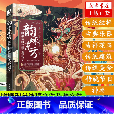 [正版]附赠线稿案例+拉页海报韵味东方 国潮插画绘制实例教学 国风绘画技法基础入门技法教程 插画绘画教程书 凤凰书店书籍