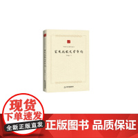 中国学术论著精品丛刊— 宏观比较文学导论