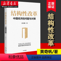 [正版]结构性改革 中国经济的问题与对策 黄奇帆著 把脉经济解读大势明辨风向深入解读中国经济为中国经济改革建言献策 出
