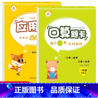 [正版]一年级口算题卡 北师版口算应用题举一反三全套2本数学思维专项训练同步练习册口算心算速算天天练 口算题卡一年级下