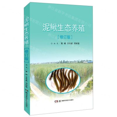 [N]泥鳅生态养殖(修订版)-9787571004323