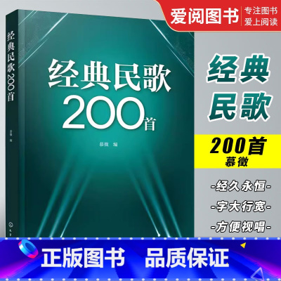 经典民歌200首 [正版]经典民歌200首 慕徵 民歌爱好者集体演唱大合唱歌曲合集 简谱大字 电视剧电影歌曲 晚会歌曲