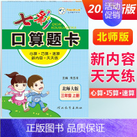 三年级上册 [北师版] 小学通用 [正版]2024七彩口算题卡一年级二年级三四五六年级上册下册任选人教版小学数学口算天天