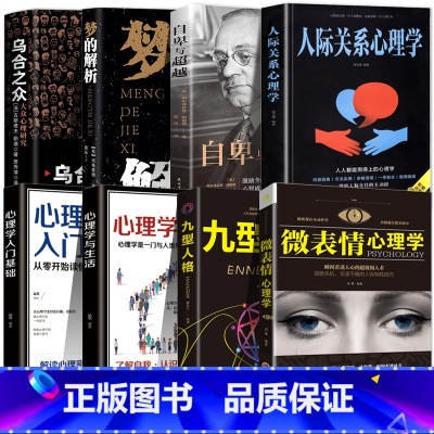 [正版]全套8册 乌合之众 自卑与超越 梦的解析心理学入门基础书籍社会人际关系与生活九型人格原版微表情弗洛伊德阿德勒犯罪