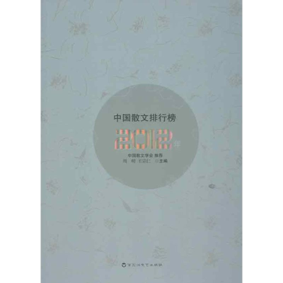 醉染图书2012年中国散文排行榜9787550004450