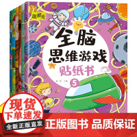 全脑思维游戏贴纸书全6册 儿童开发大脑益智书动手动脑贴贴画 3到6岁左右脑开发专注力训练趣味启蒙 3-6岁宝宝早教贴画贴