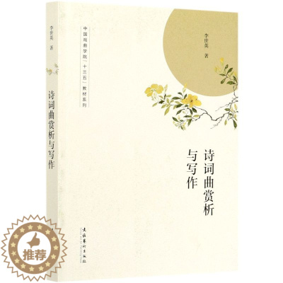 [醉染正版]正邮 诗词曲赏析与写作 李世英 著 中国戏曲学院十三五教程系列 文学文集 中国古诗词书籍 中国古典诗歌赏析读