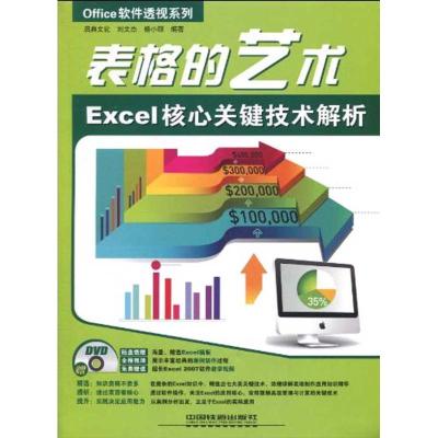 [N]OFFICE软件透视系列——表格的艺术EXCEL 核心关键技术解析-9787113111755