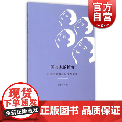 国与家的博弈 中国儿童福利制度发展史 姚建平 哲学社会科学 正版图书籍格致出版社世纪出版