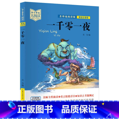 一千零一夜 [正版]中小学生大阅读系列丛书 爱的教育爱丽丝漫游奇境记安徒生童话小王子狐狸列那的故事一千零一夜昆虫记课内外