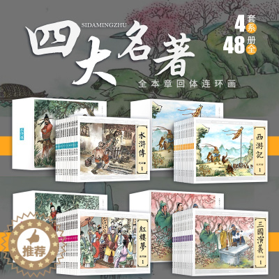 [醉染正版]正版 四大名著连环画全48册原著无删减全套青少年学生版图书籍 三国演义 水浒传 西游记 红楼梦小人书 黑白版