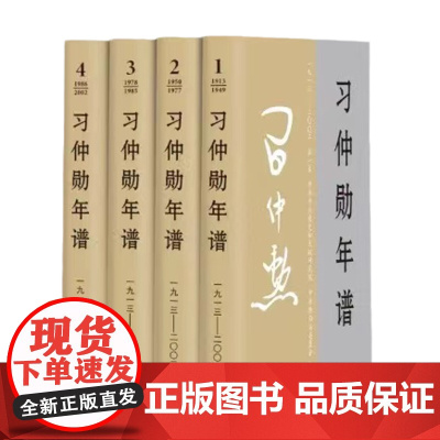 正版 习仲勋年谱1913-2002全四卷 平装版 中共中央党史和文献研究院中共陕西省委员会编 中央文献出版社