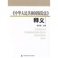 正版新书]《中华人民共和国保险法》释义吴定富主编978750951543