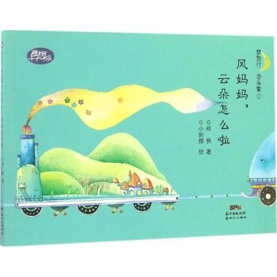 梦旅行 念头集①:风妈妈,云朵怎么啦