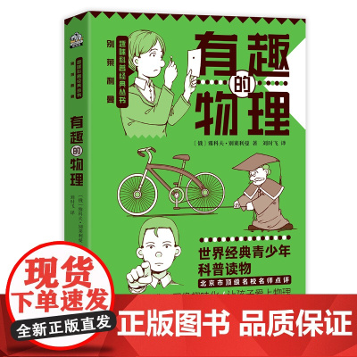 有趣的物理 小学五六年级/初中课外阅读书籍“趣味科学奠基人”别莱利曼 趣味科普经典中小学用书青少年插图版 初中通用