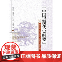 中国近现代史纲要重点难点理论与实践问题析微 徐奉臻 等著 中国社会科学出版社 正版书籍