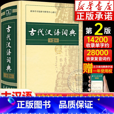 [正版]书店古代汉语词典第2版 第二版语文言文古汉语常用字字典商务印书馆 高中初中小学生实用工具书古文翻译辞典教师汉语
