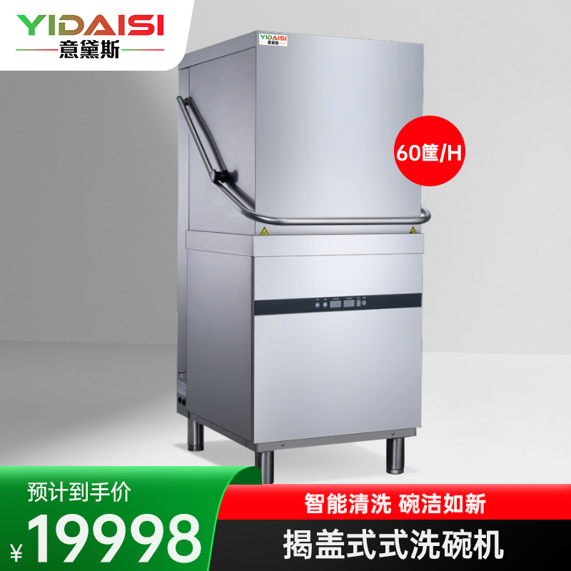 意黛斯(YIDAISI)商用洗碗机双泵揭盖式全自动大型酒店学校食堂饭店餐厅专用 节能款带热能回收YDS-HD-60E