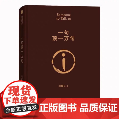 一句顶一万句 刘震云著 人民文学出版社精装典藏版 第八届茅盾文学奖获奖作品刘震云经典作品 中国现当代文学小说书