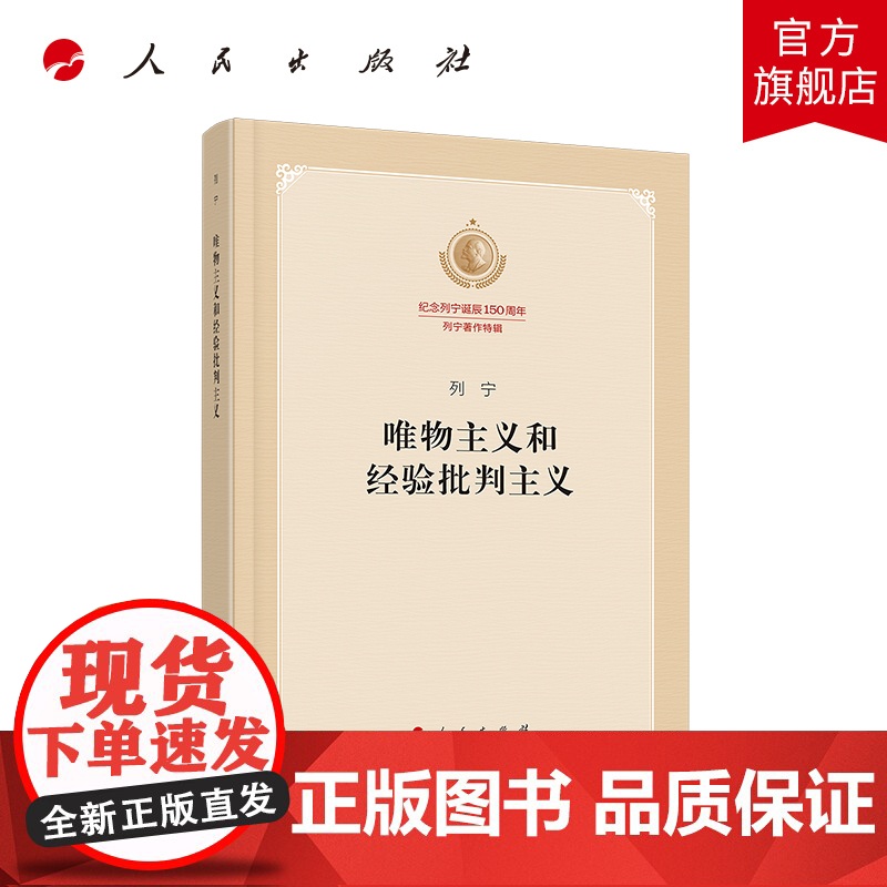 正版 唯物主义和经验批判主义(纪念列宁诞辰150周年列宁著作特辑)