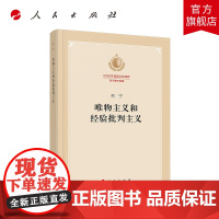 正版 唯物主义和经验批判主义(纪念列宁诞辰150周年列宁著作特辑)