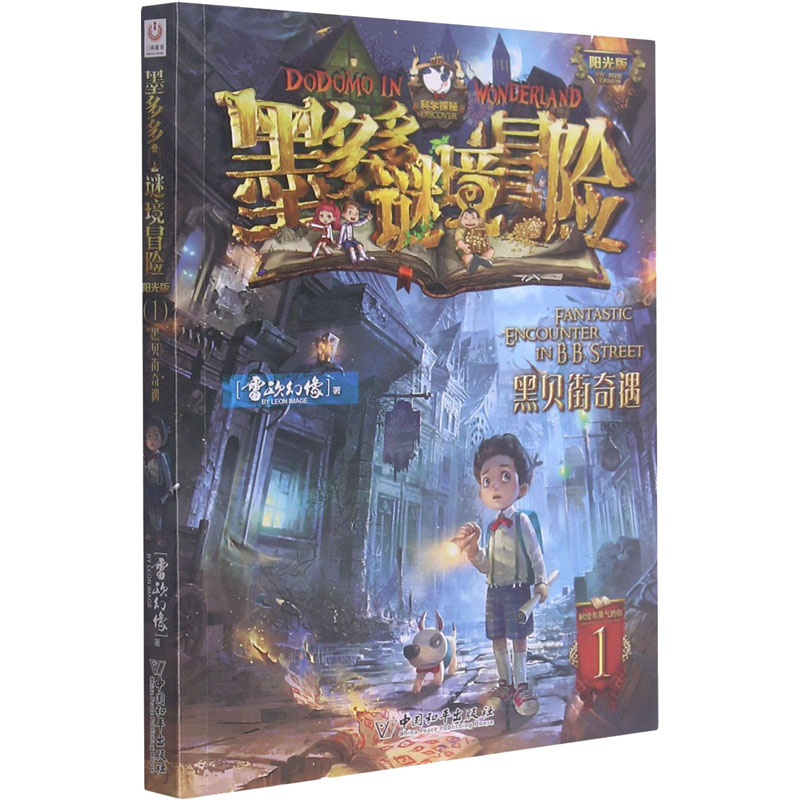 [M]黑贝街奇遇-9787513715140