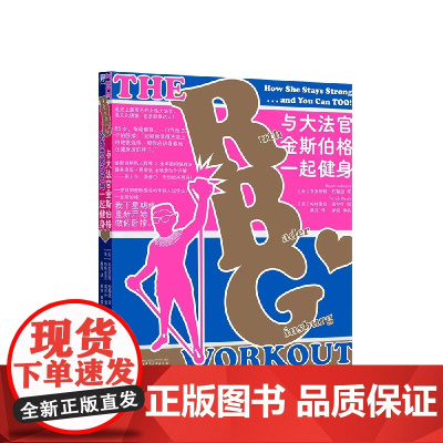 与大法官金斯伯格一起健身 美布莱恩特约翰逊著 美帕特里克威尔什绘 黄月译 广西师范大学出版社