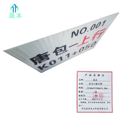 晟本+作业门编号牌+525mm*450mm*0.4mm+张