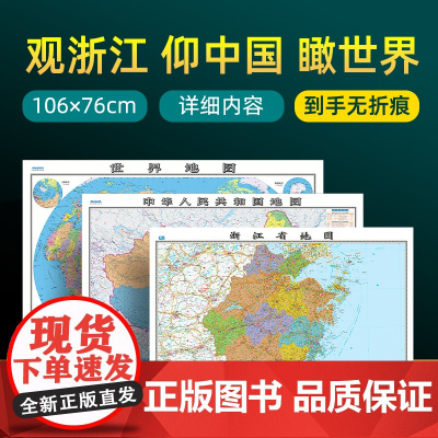 [ 共3张]浙江省地图和中国地图和世界地图2024版贴图 详细内容 交通旅游参考 高清覆膜防水约106×76厘米 浙江地