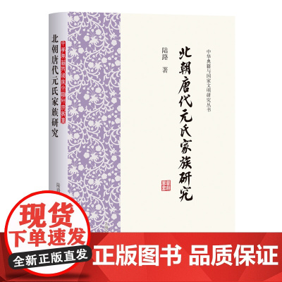 北朝唐代元氏家族研究(中华典籍与国家文明研究丛书)9787573216441 上海古籍出版社 陆路 著 2025-05