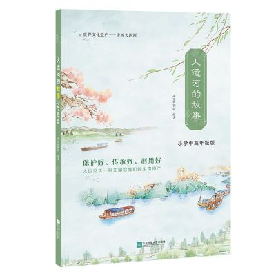 [N]大运河的故事(小学中高年级版)-9787559449849