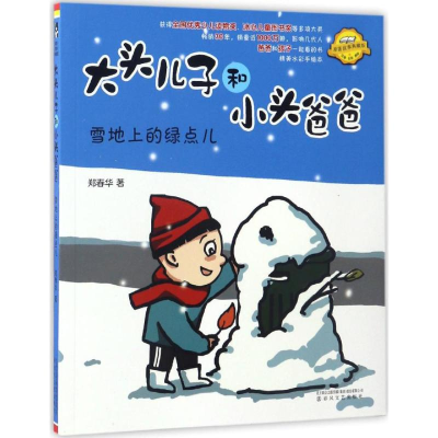 [M]大头儿子和小头爸爸-9787531351658