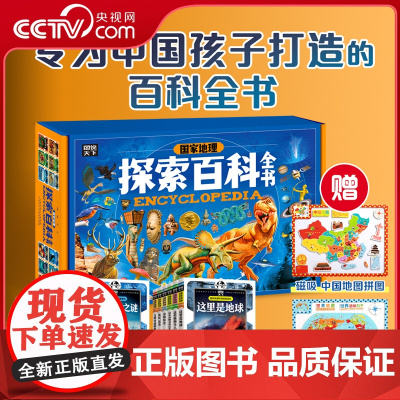 [央视网]国家地理探索百科全书 全12册 带孩子探索宇宙到人类的所有奥秘 故事般趣味科普 1000+高清大图 拓宽眼界和