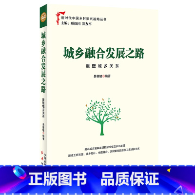 [正版]央视网城乡融合发展之路 重塑城乡关系 易赛键 著 中原农民出版社 HJ