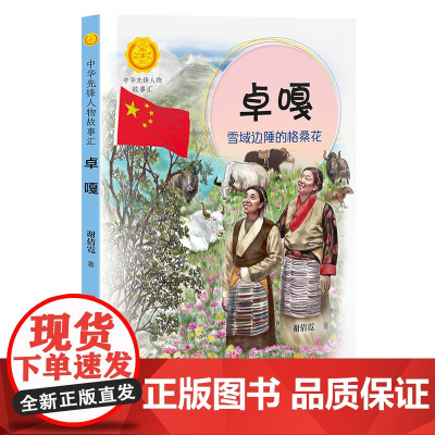 正版 卓嘎 雪域边陲的格桑花 中华先锋人物故事汇第三辑儿童文学小说6-7-12岁一二三四五六年级小学生课外阅读儿童文