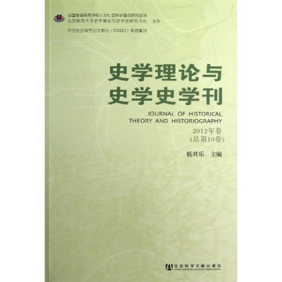 [N]史学理论与史学史学刊2012年卷-9787509740842