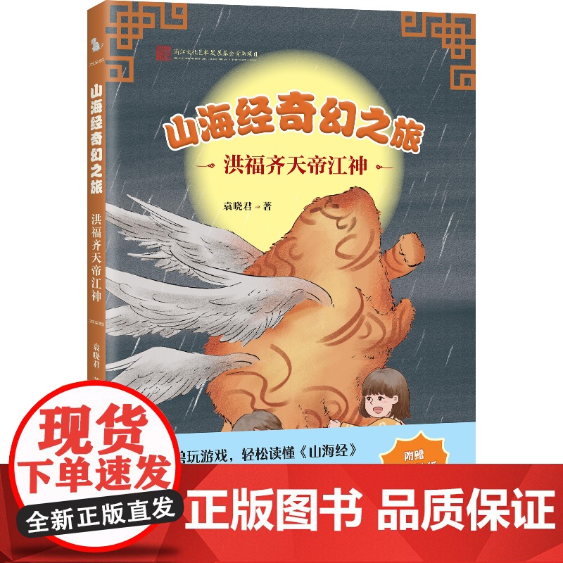 山海经奇幻之旅.洪福齐天帝江神