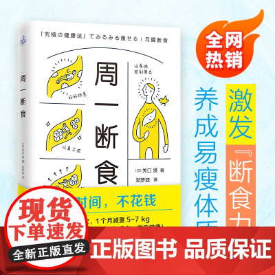 周一断食(日本明星都在用的减肥法&健康法!1个月减重5~7kg,体脂率减少3%!)正版书籍